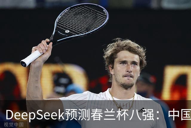 DeepSeek预测春兰杯八强：中国保底五人