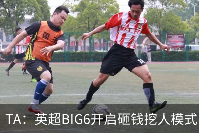 TA：英超BIG6开启砸钱挖人模式，小球队则在财政压力下艰难权衡